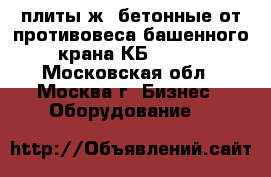 плиты ж/ бетонные от противовеса башенного крана КБ 404.4 - Московская обл., Москва г. Бизнес » Оборудование   